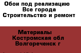 Обои под реализацию - Все города Строительство и ремонт » Материалы   . Костромская обл.,Волгореченск г.